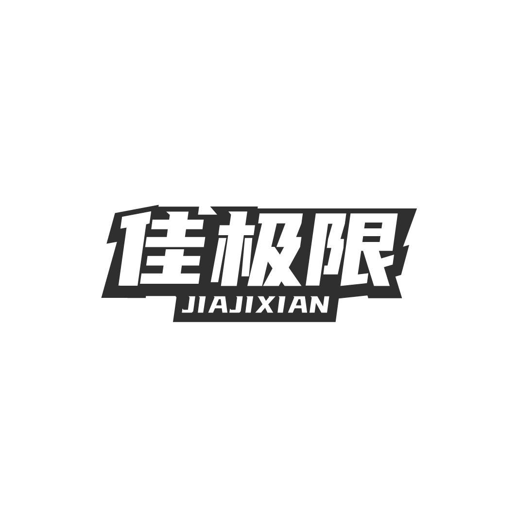 佳极限JIAJIXIAN