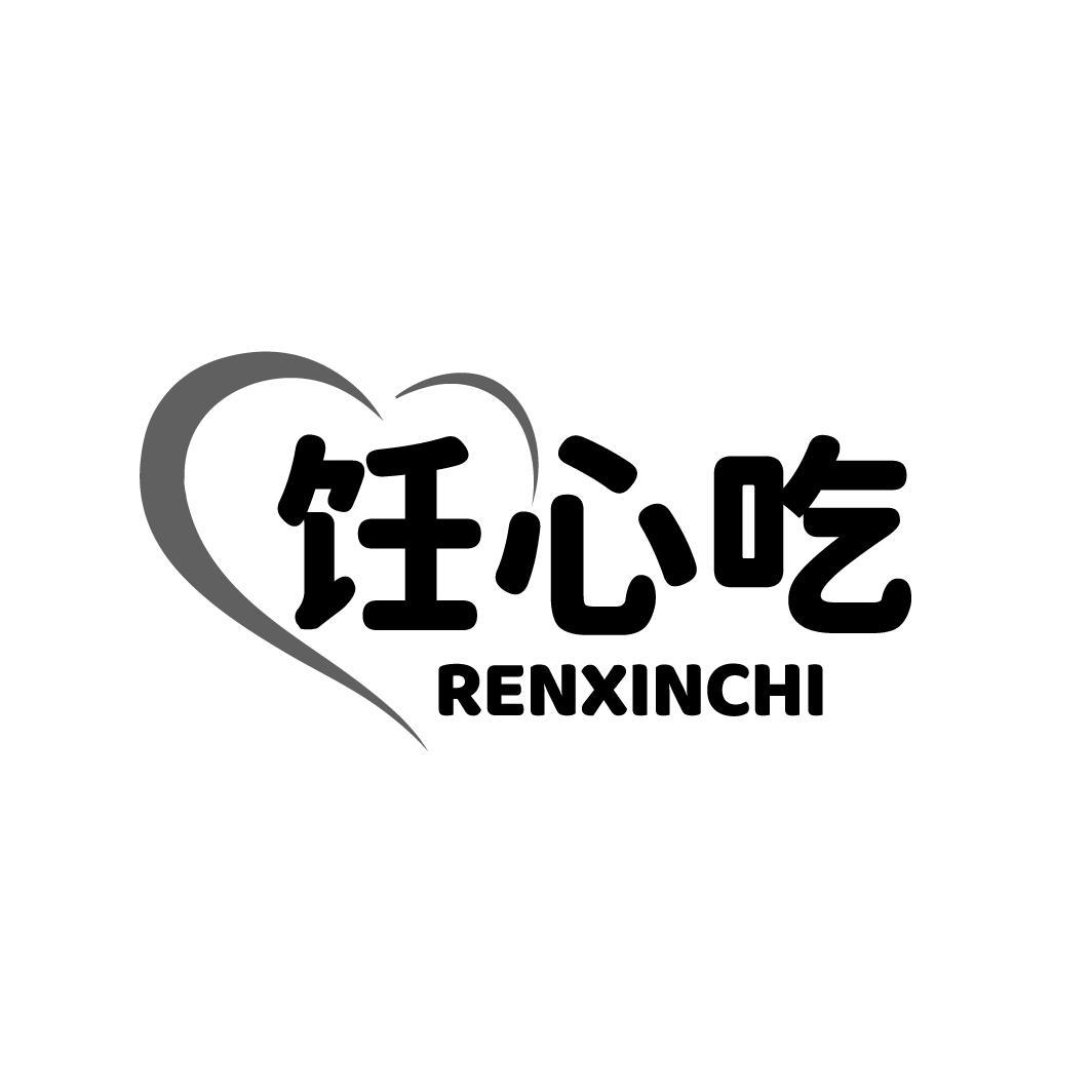 饪心吃RENXINCHI
