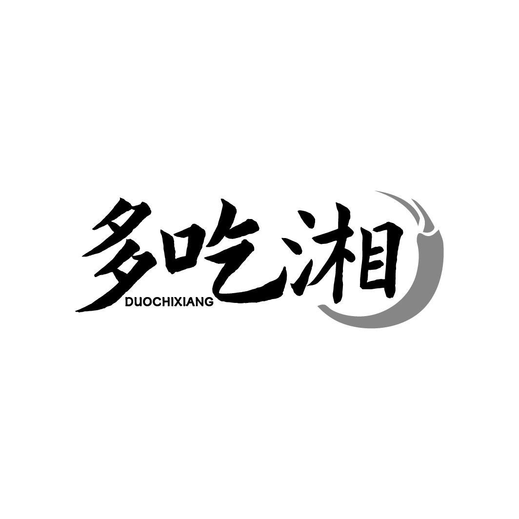 多吃湘DUOCHIXIANG