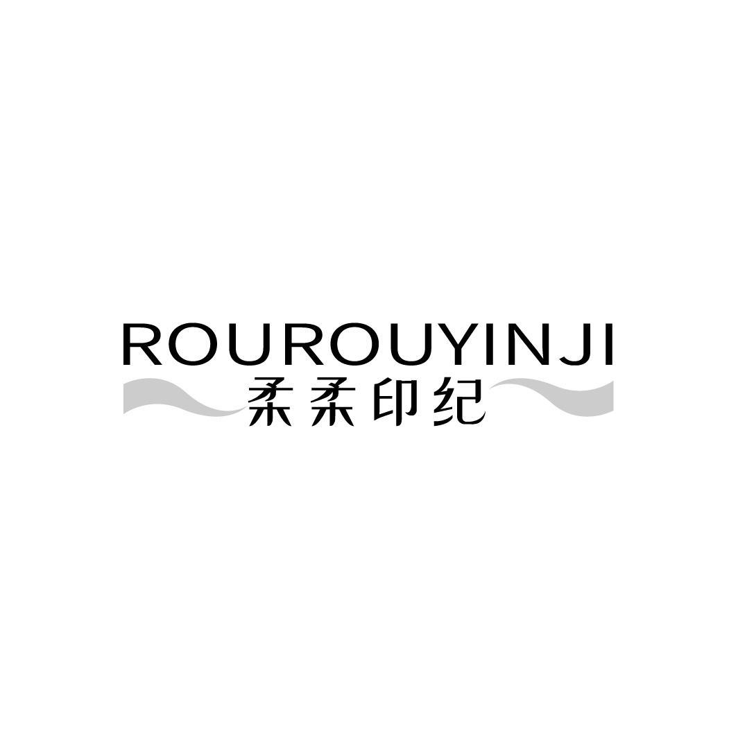 柔柔印纪ROUROUYINJI