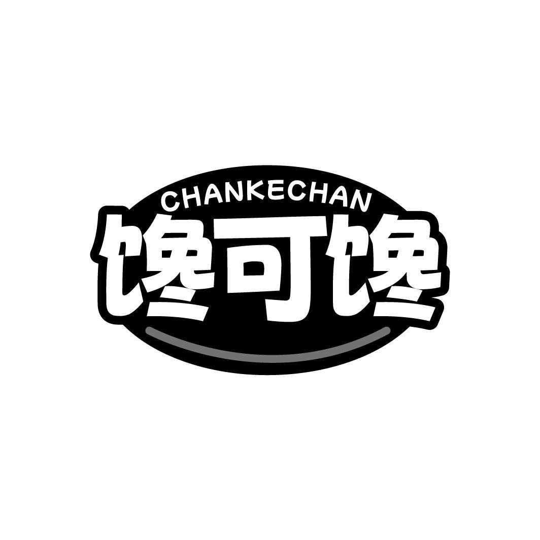 馋可馋CHANKECHAN