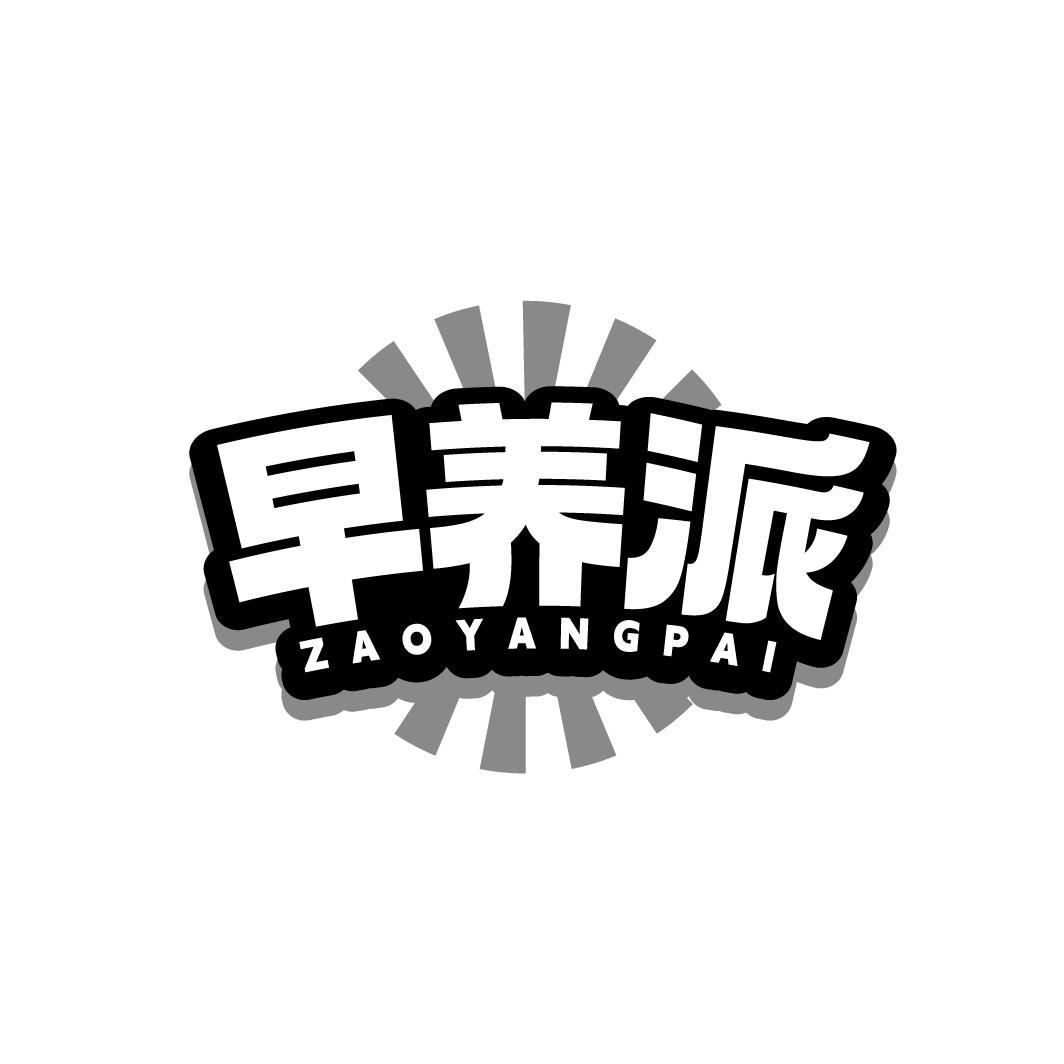 早养派ZAOYANGPAI