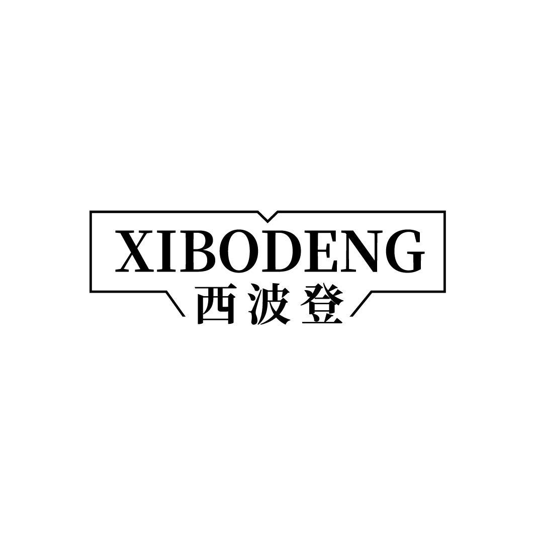 西波登XIBODENG