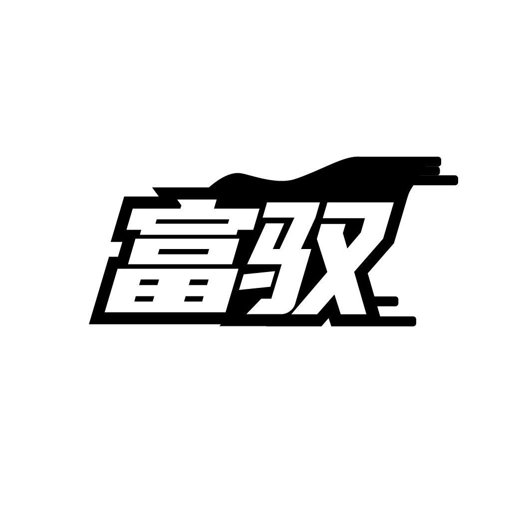 富驭