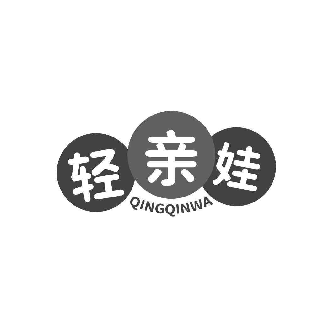 轻亲娃QINGQINWA