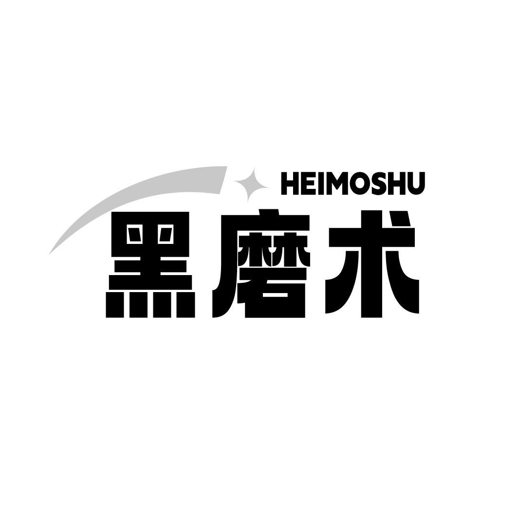 黑磨术HEIMOSHU