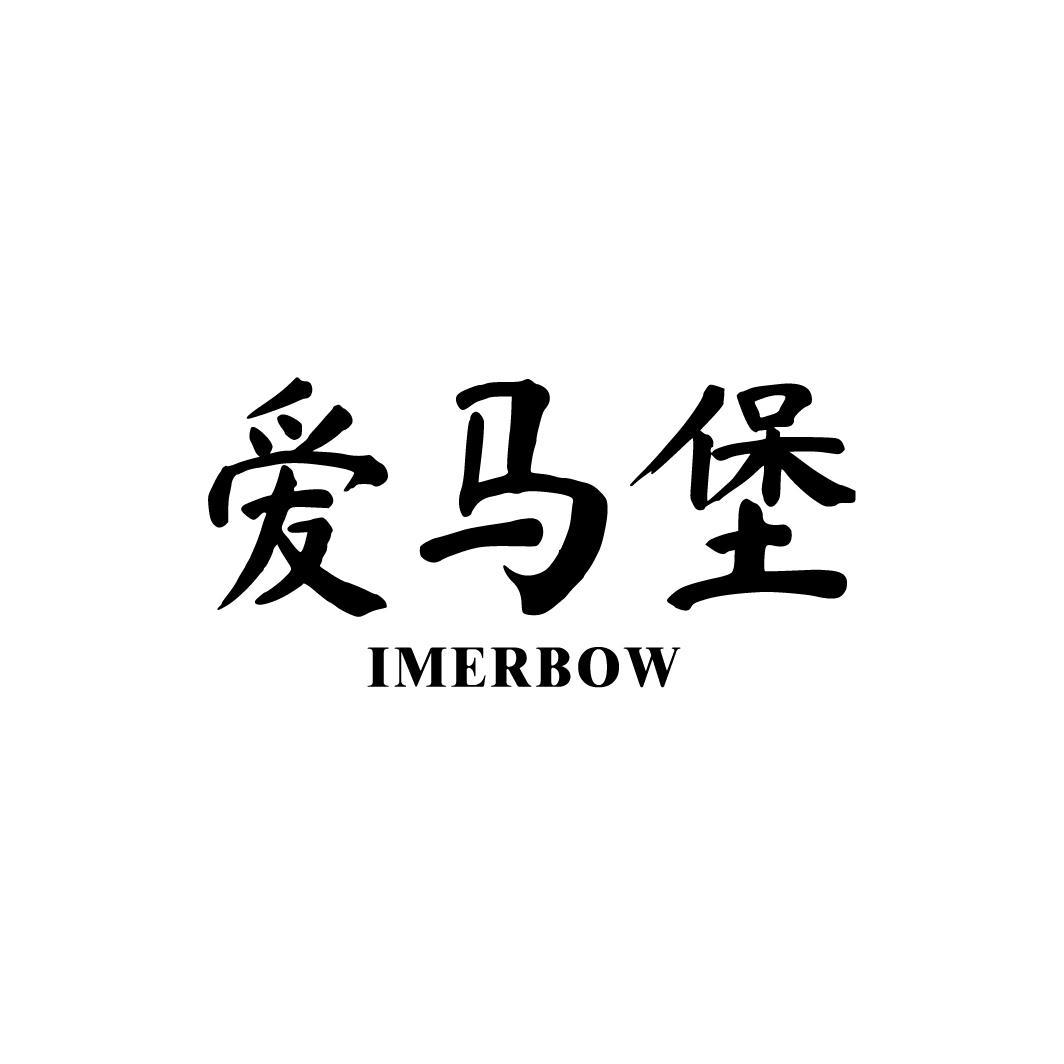 爱马堡IMERBOW