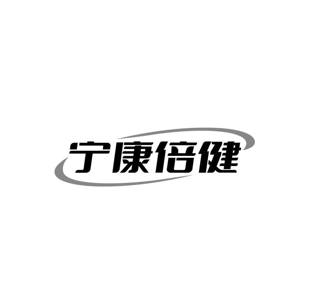 宁康倍健