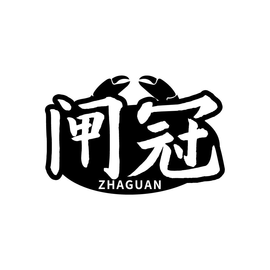 闸冠ZHAGUAN