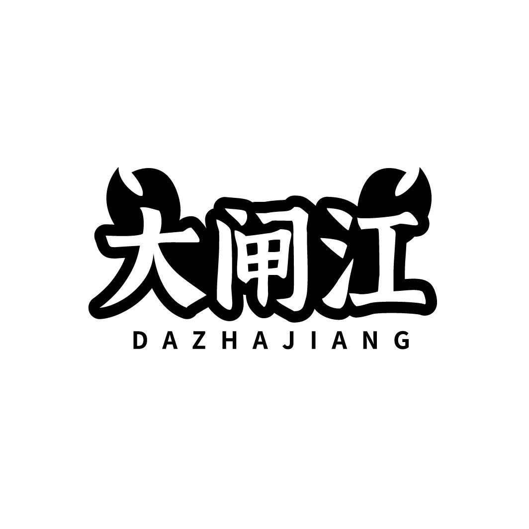 大闸江DAZHAJIANG