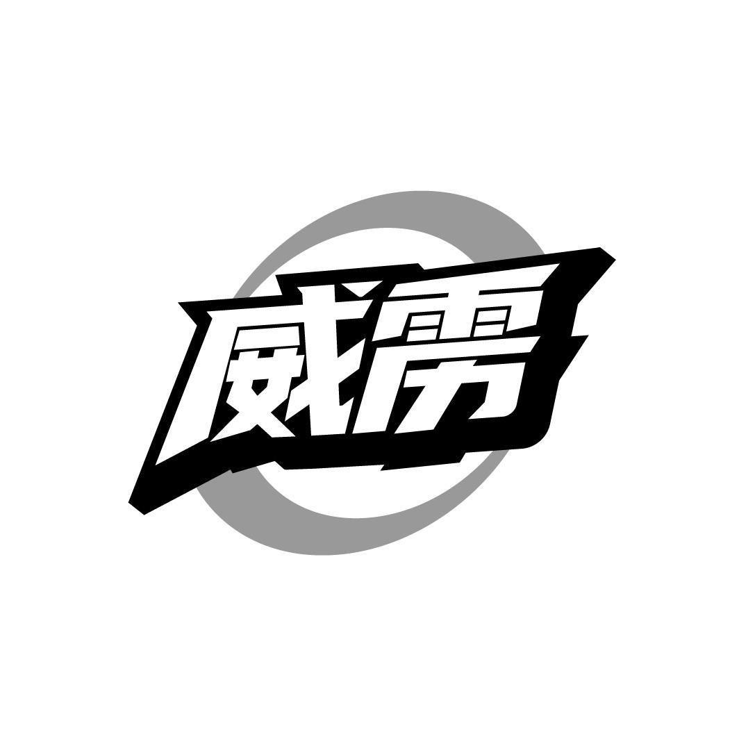 威雳