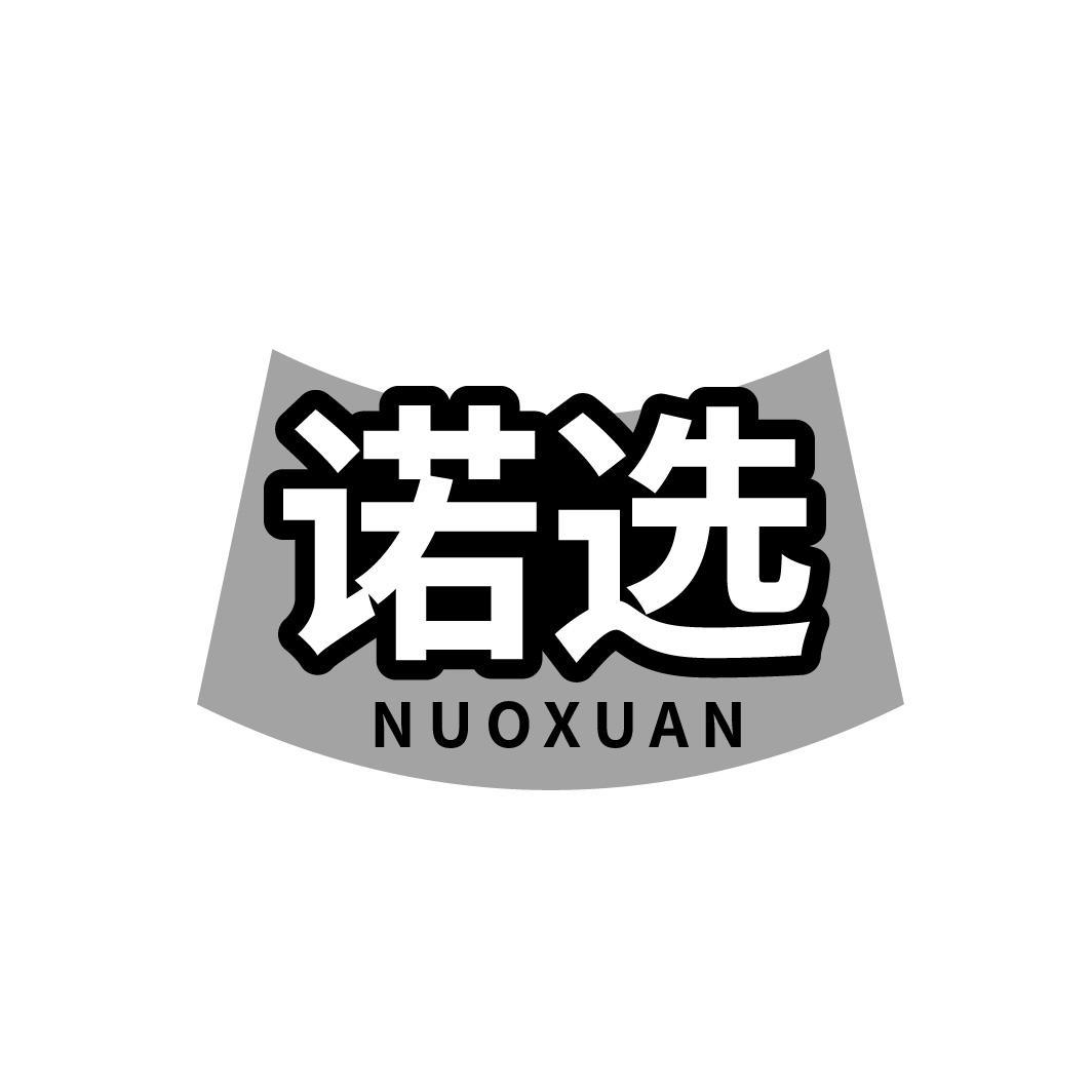 诺选NUOXUAN