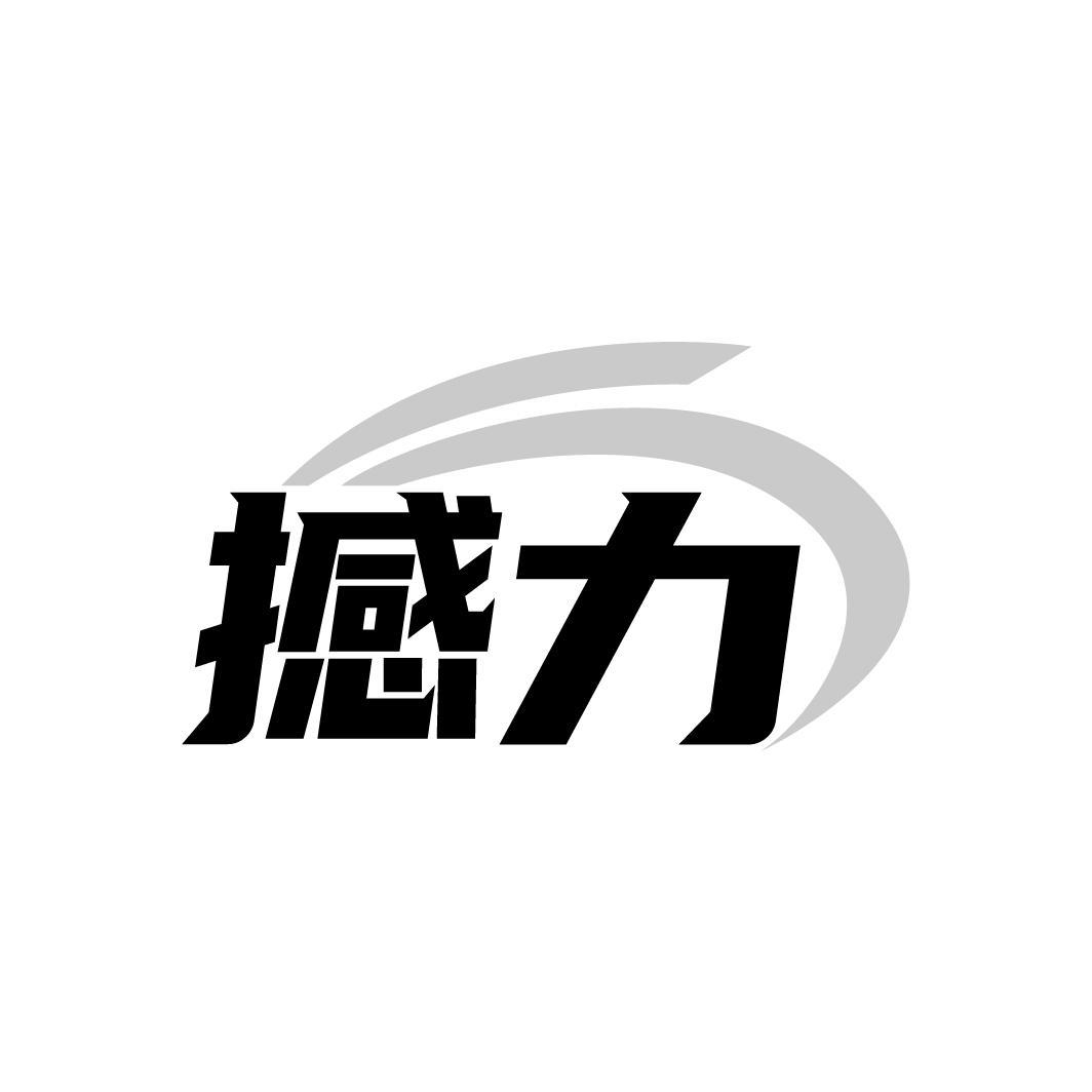撼力