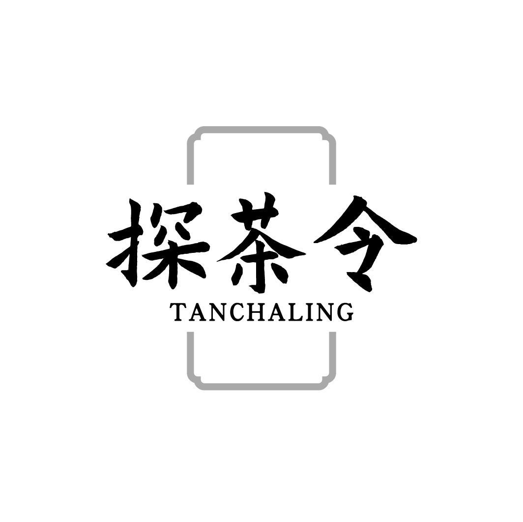 探茶令TANCHALING