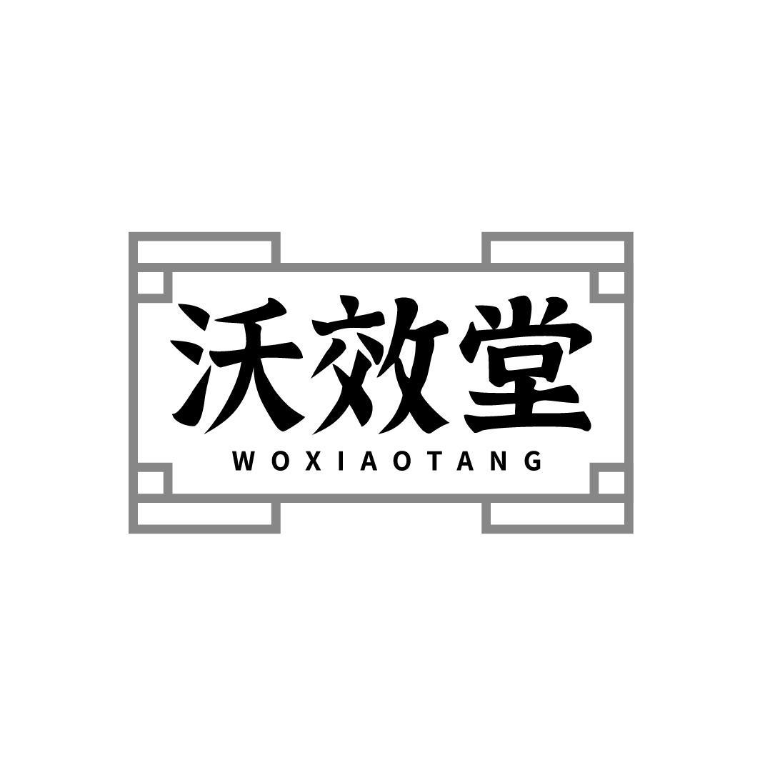 沃效堂WOXIAOTANG