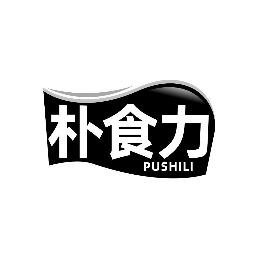 朴食力PUSHILI