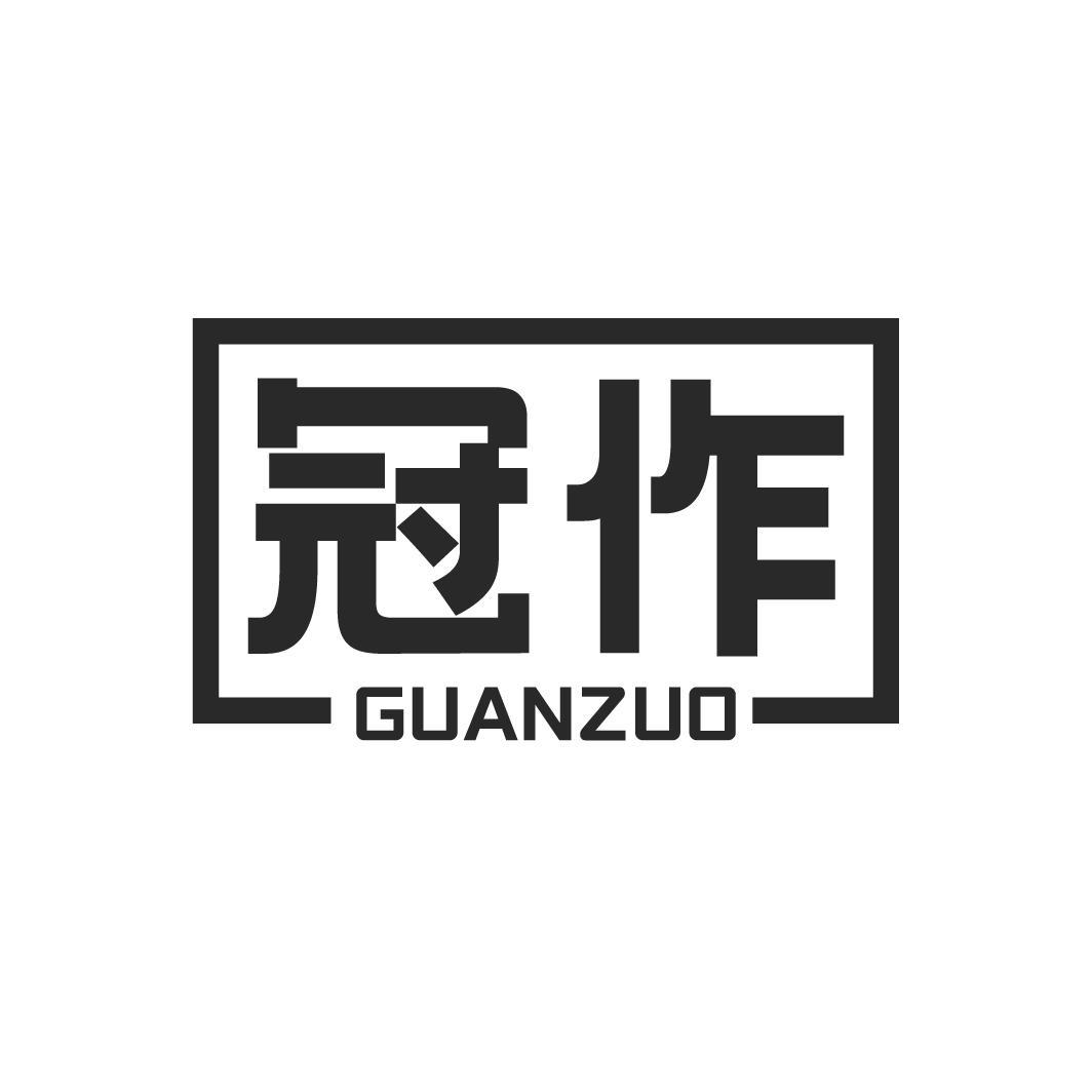 冠作GUANZUO