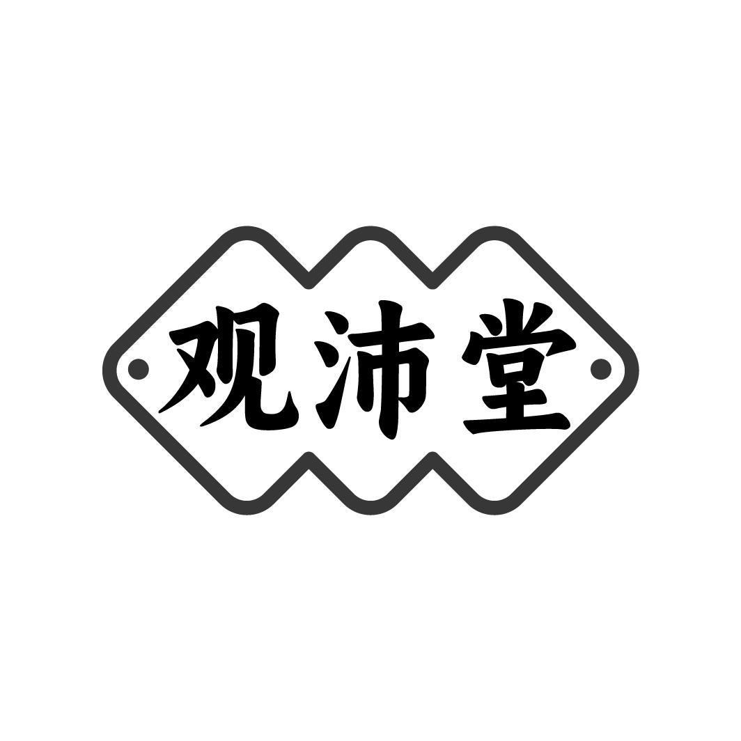 观沛堂