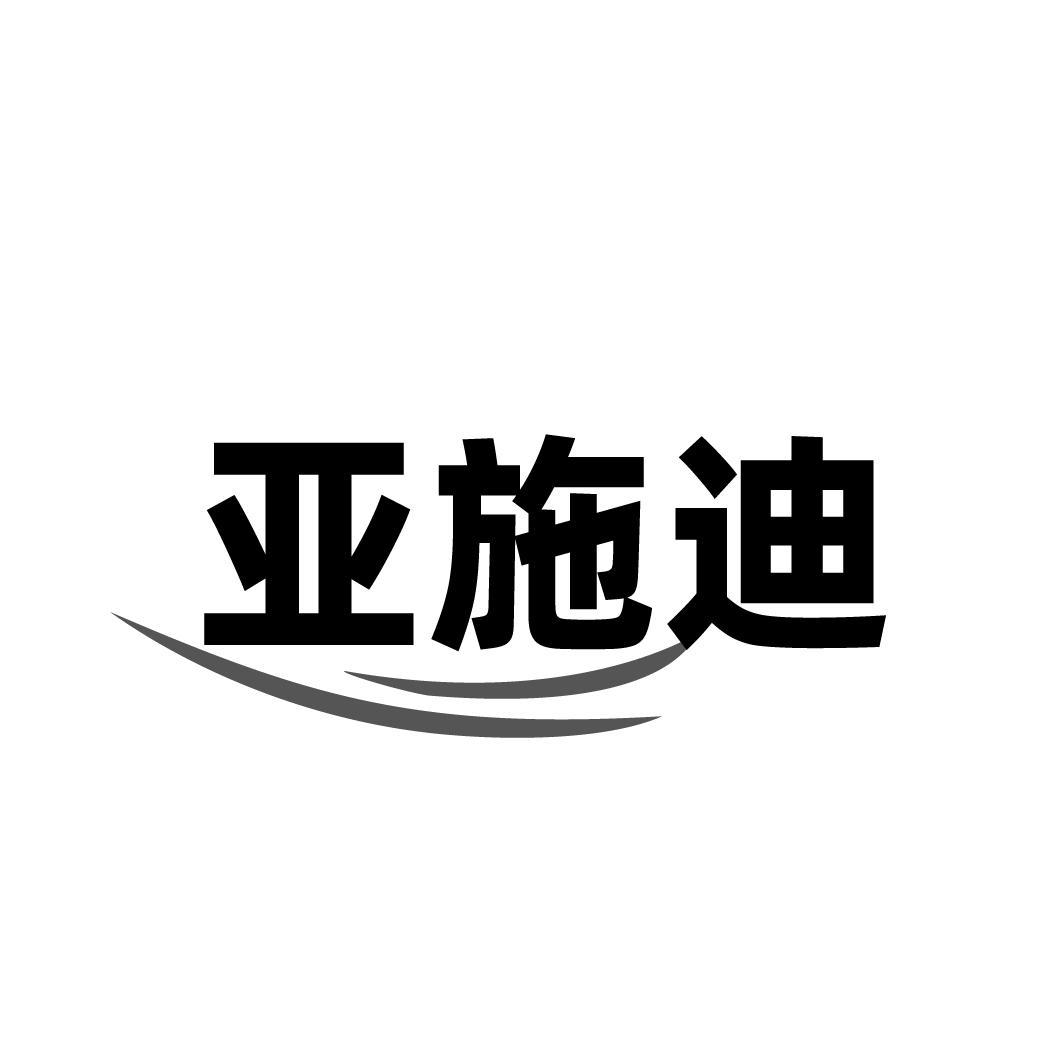 亚施迪
