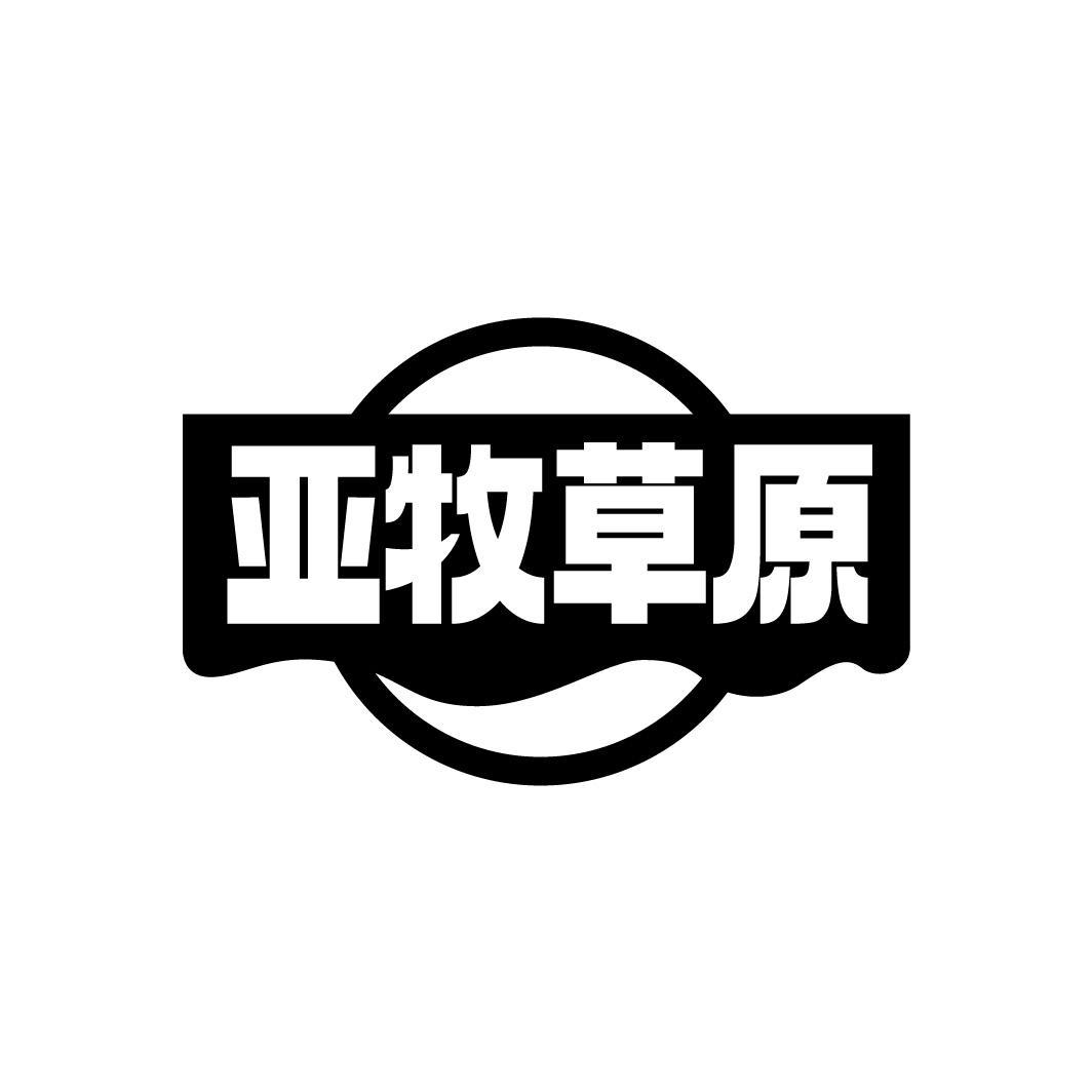 亚牧草原