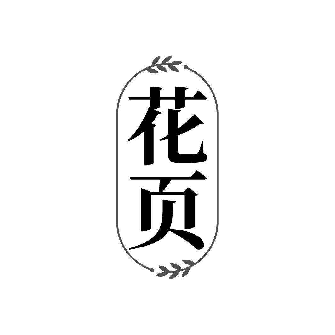花页