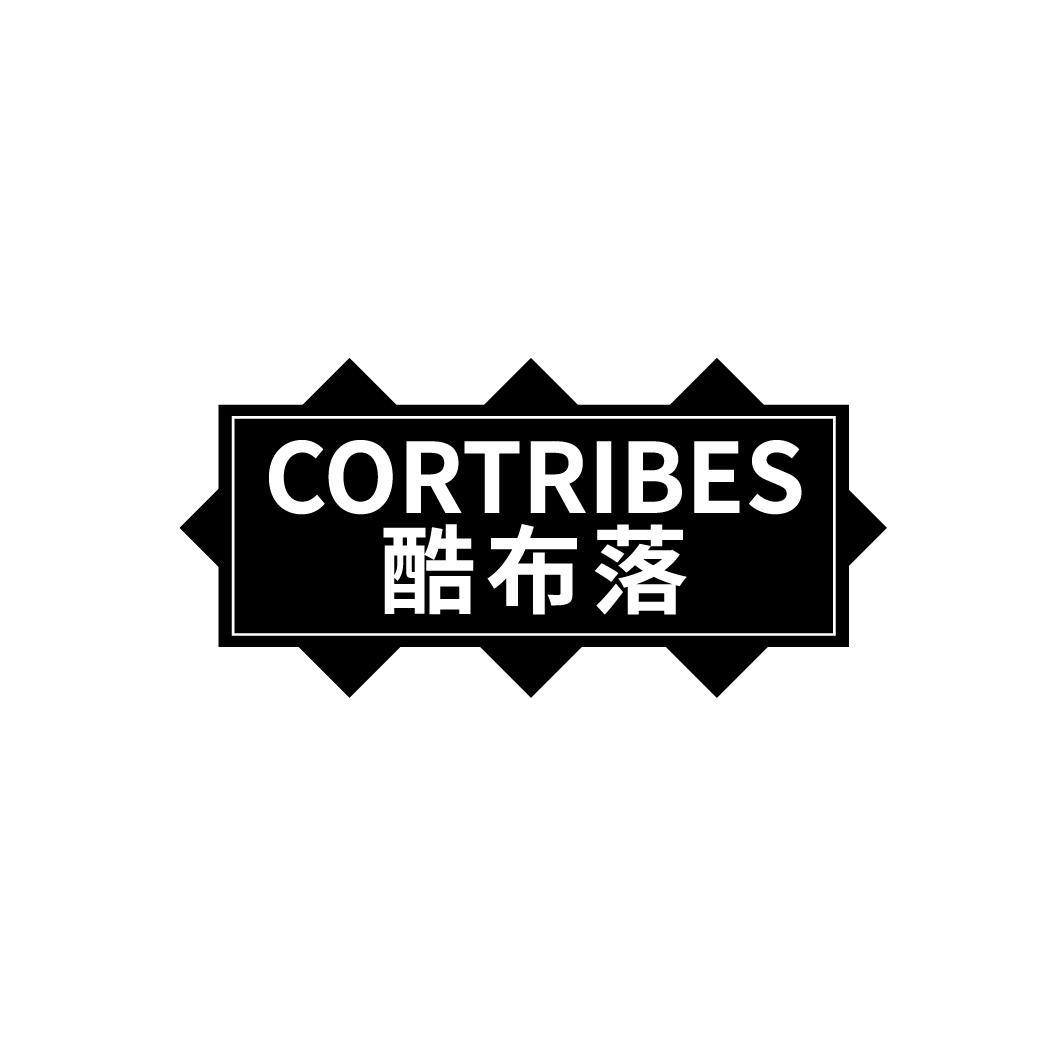 酷布落CORTRIBES