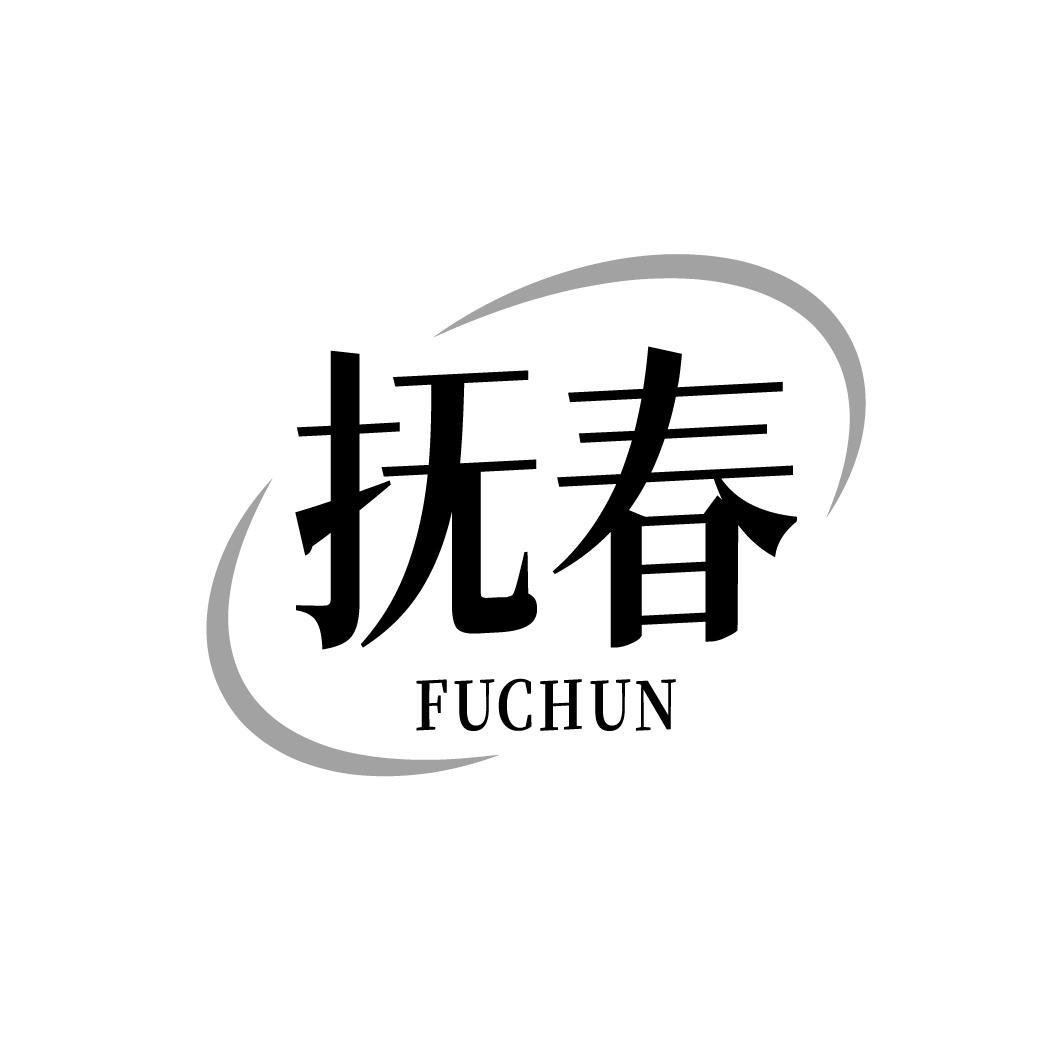 抚春FUCHUN
