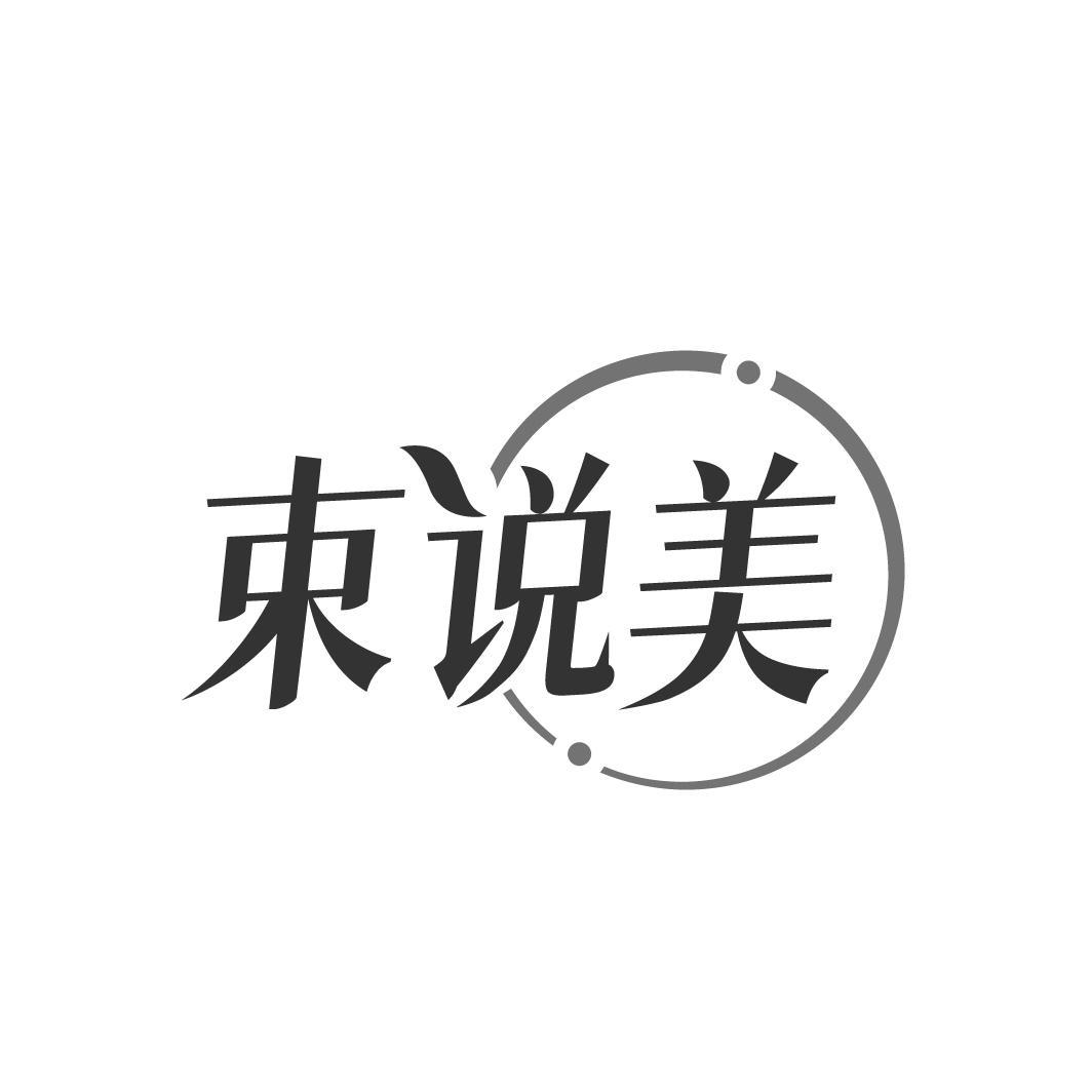 束说美