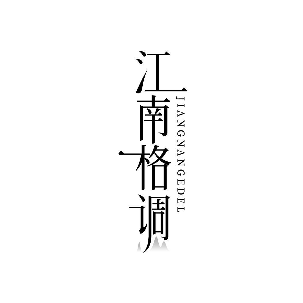 江南格调JIANGNANGEDEL