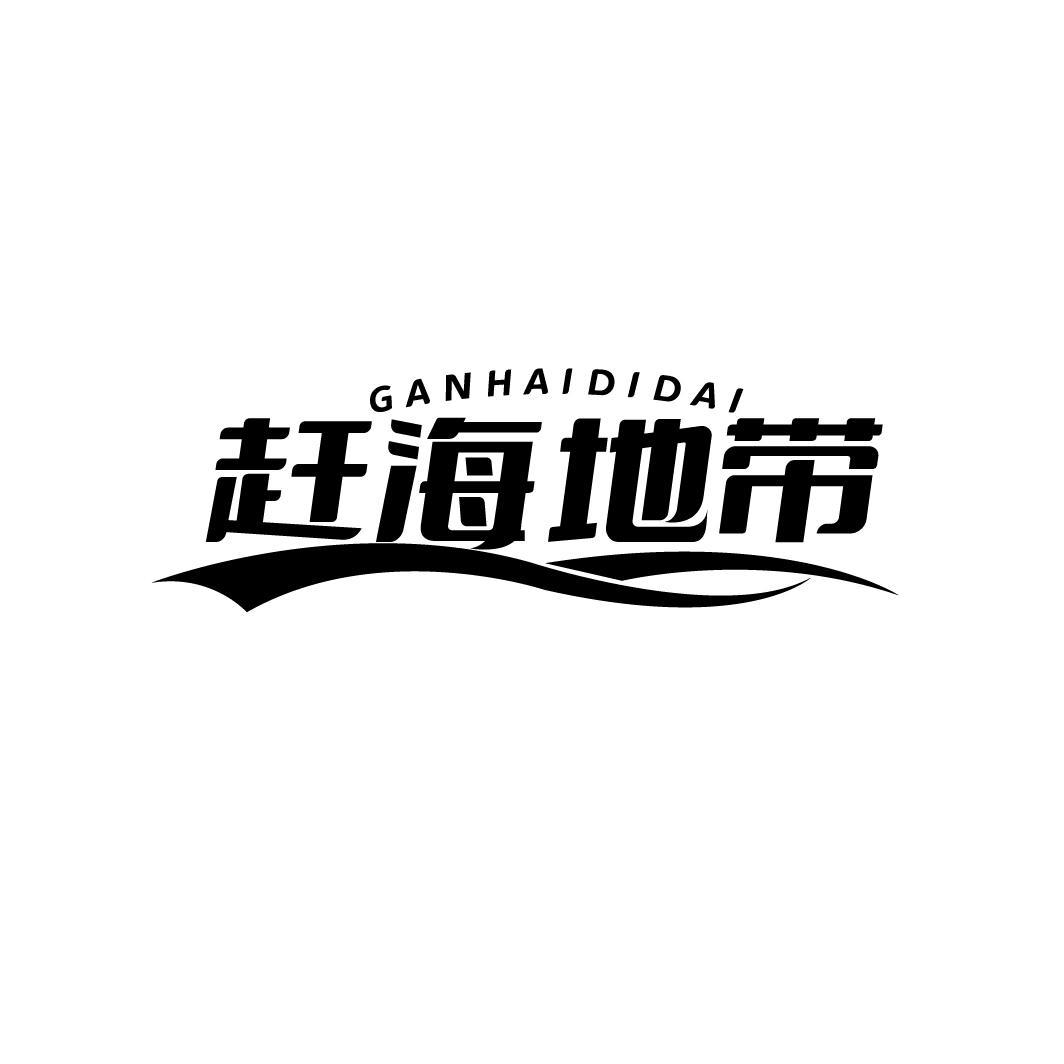 赶海地带GANHAIDIDAI