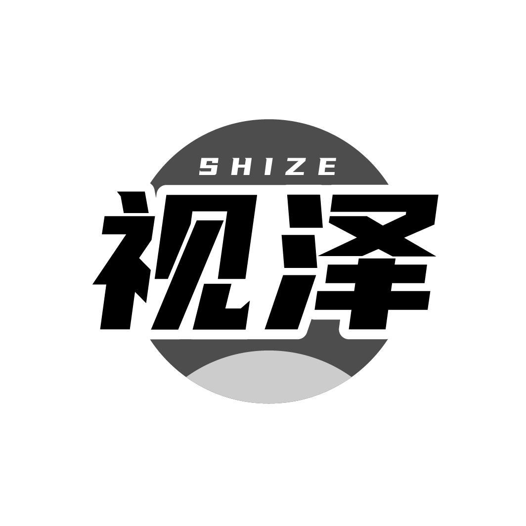 视泽SHIZE