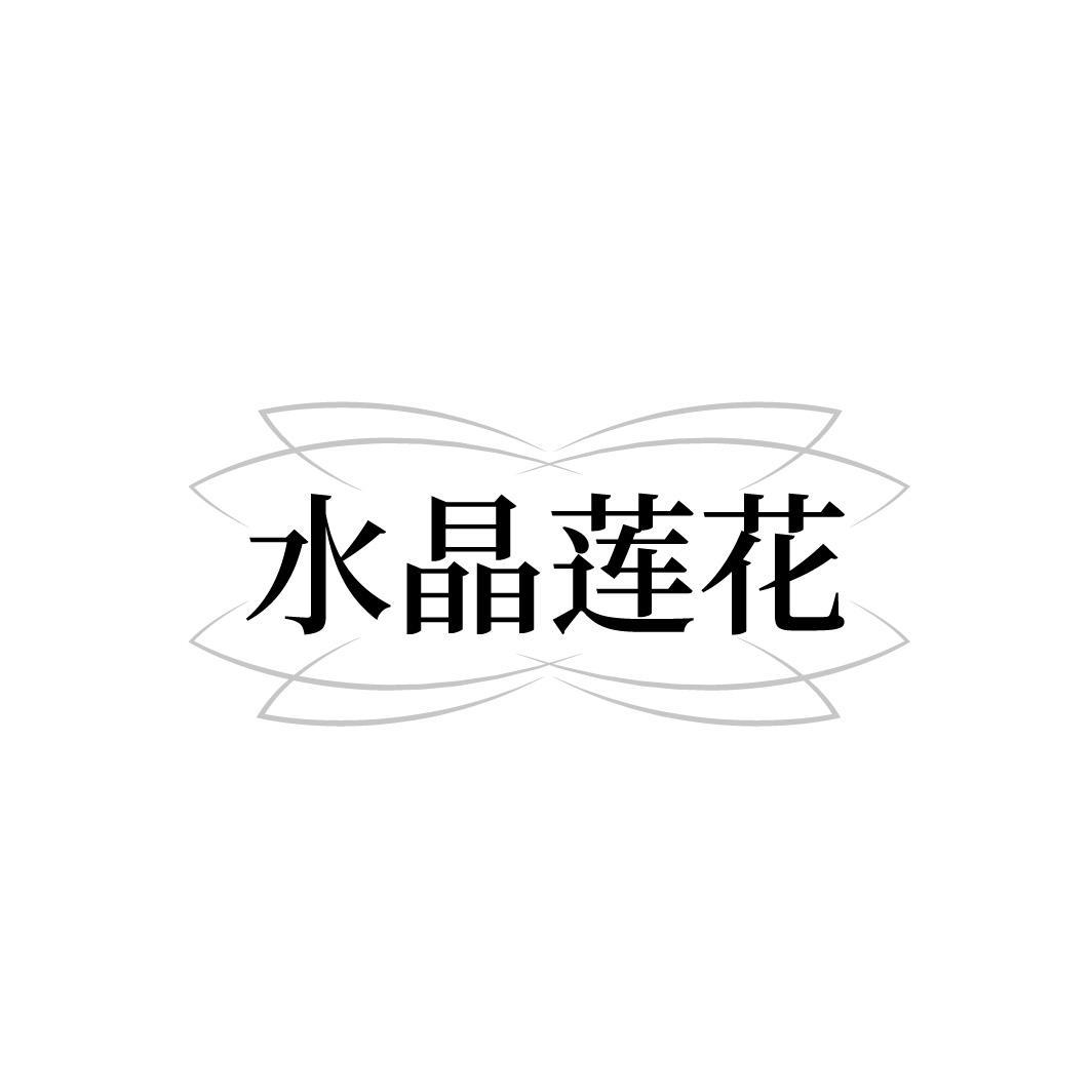 水晶莲花