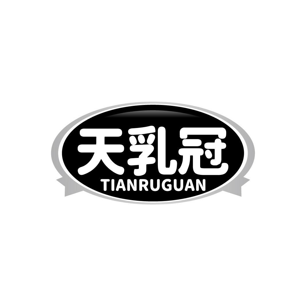 天乳冠TIANRUGUAN