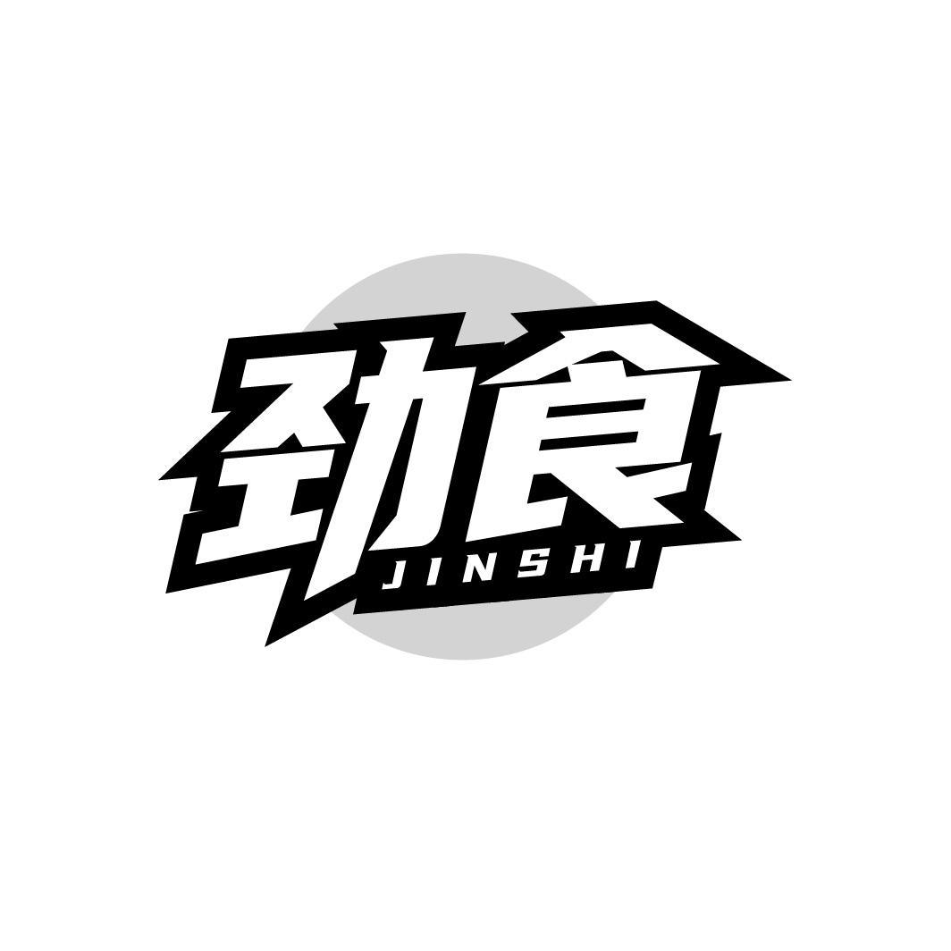 劲食JINSHI