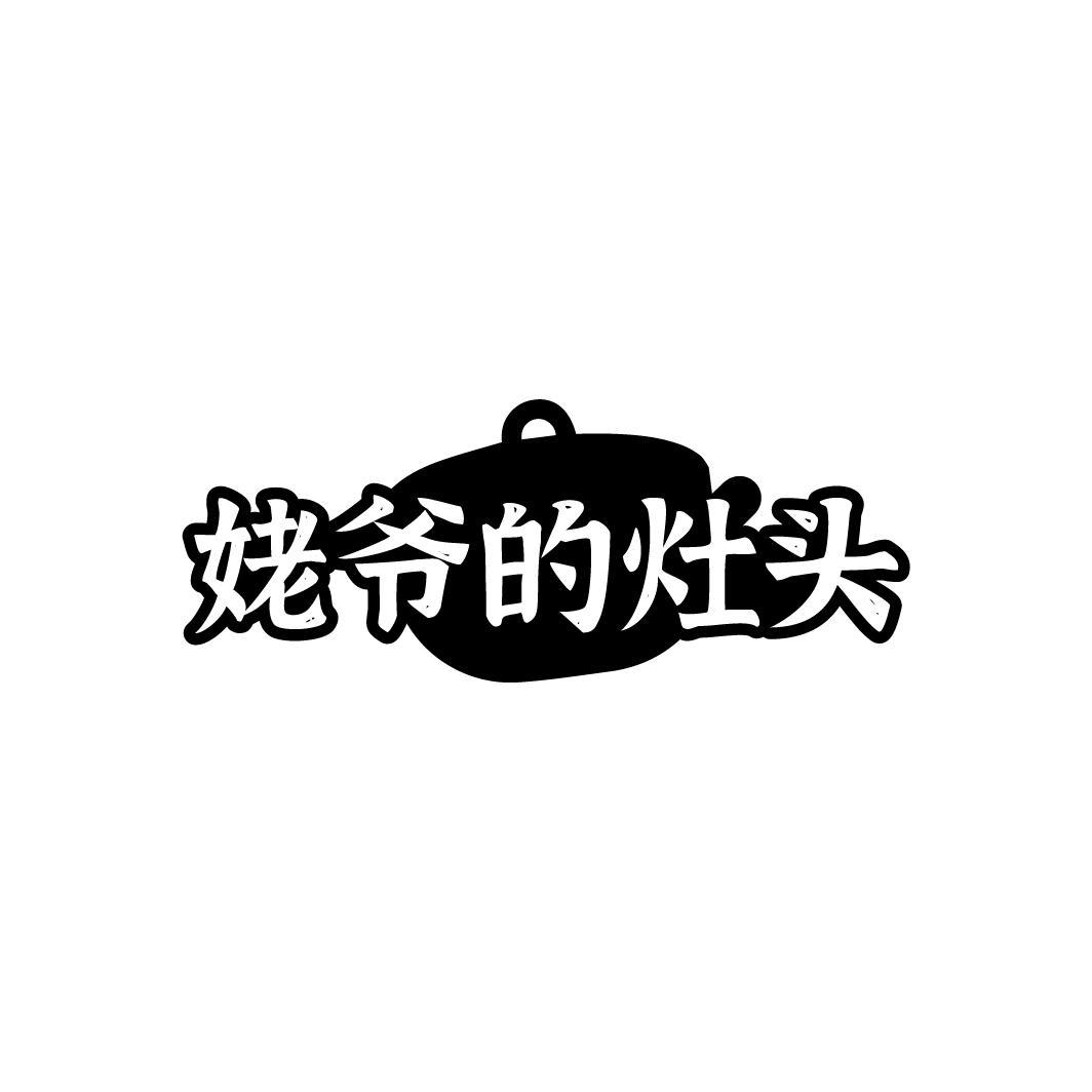 姥爷的灶头