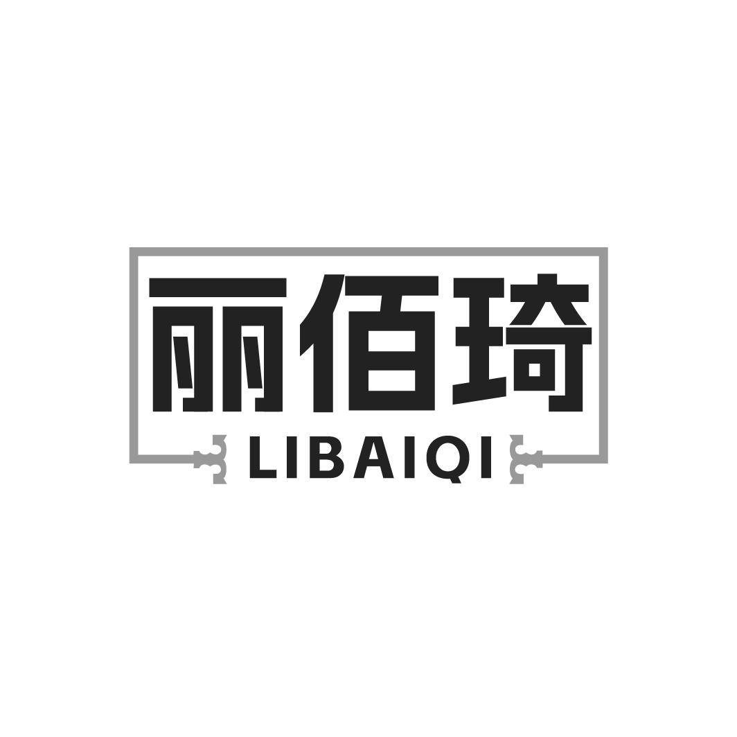 丽佰琦LIBAIQI