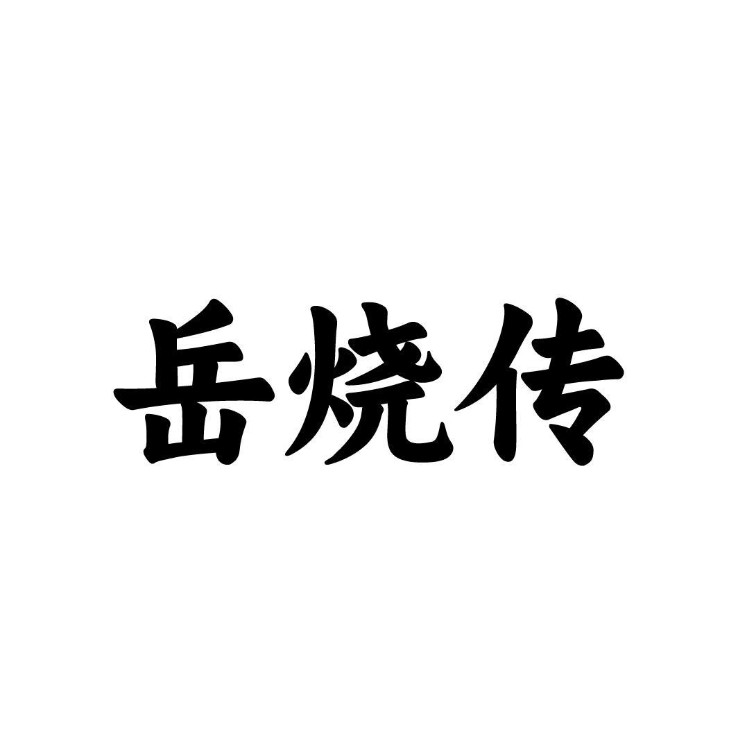 岳烧传