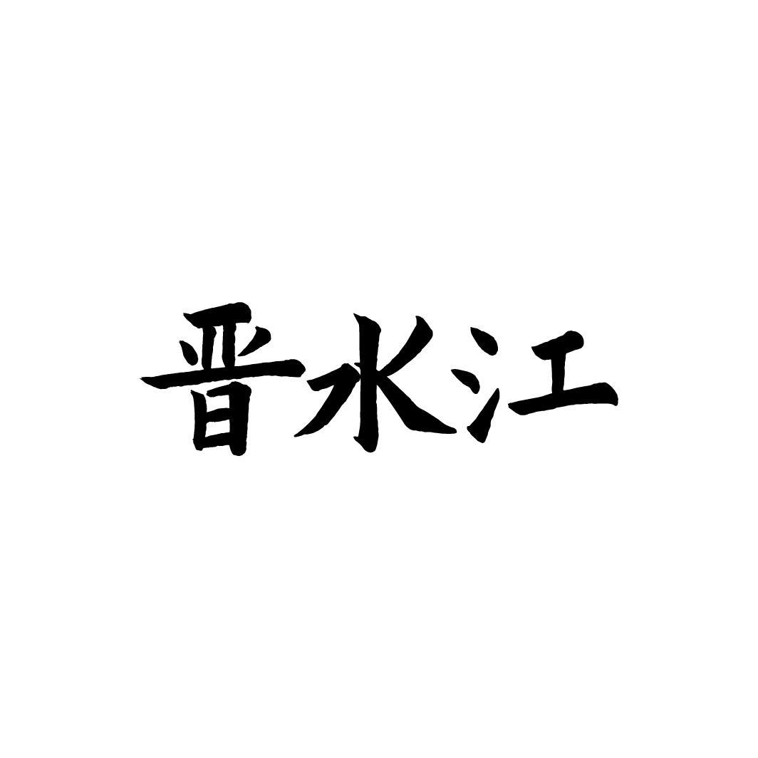 晋水江