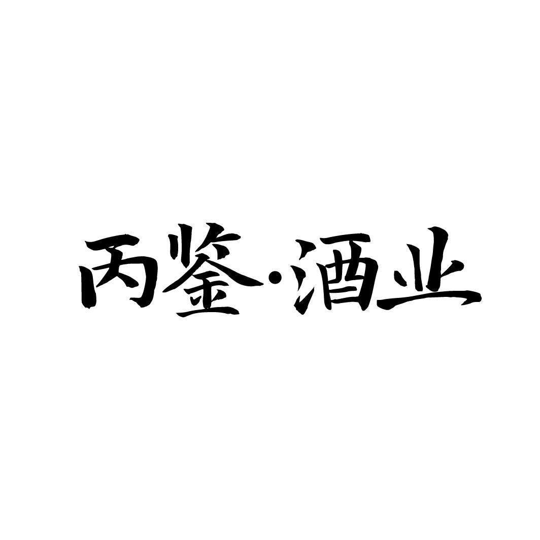 丙鉴•酒业