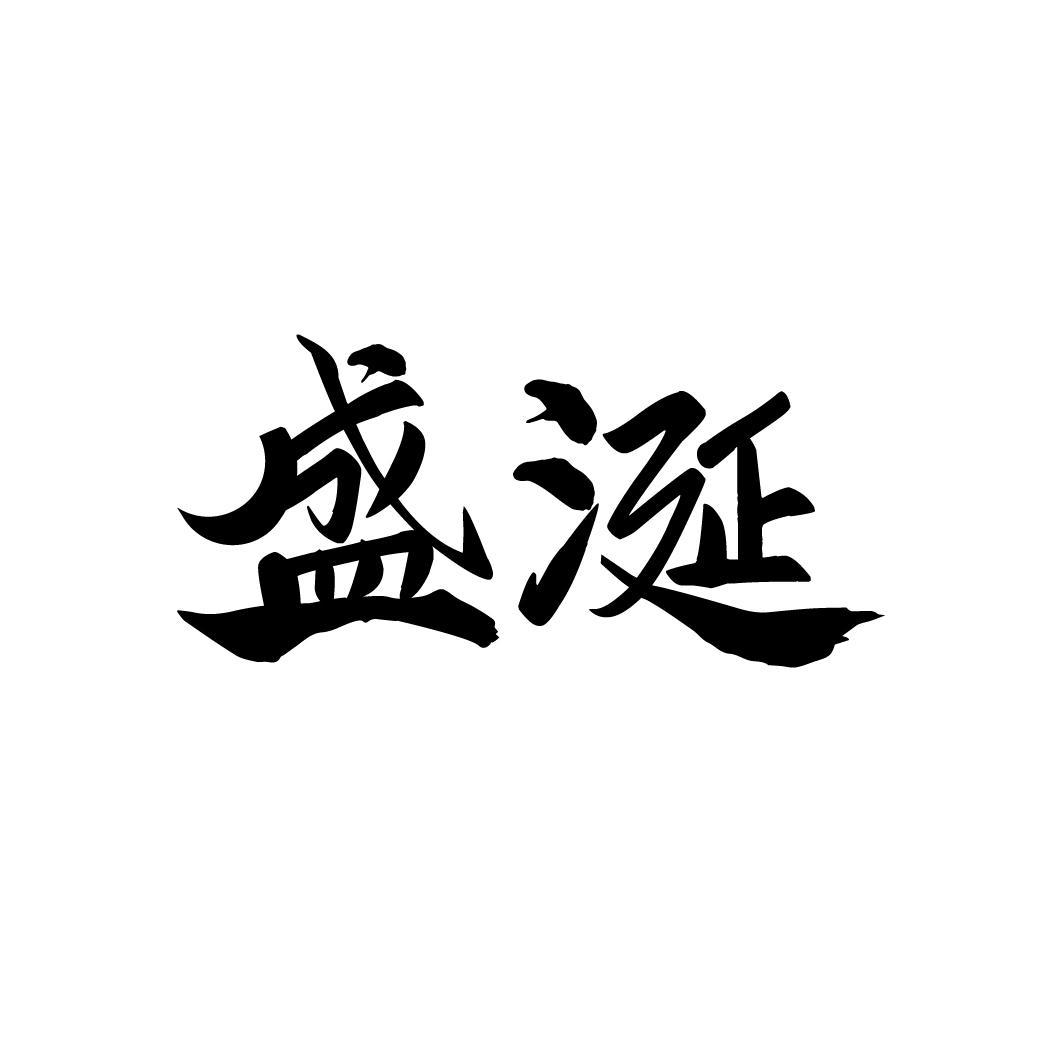 盛涎