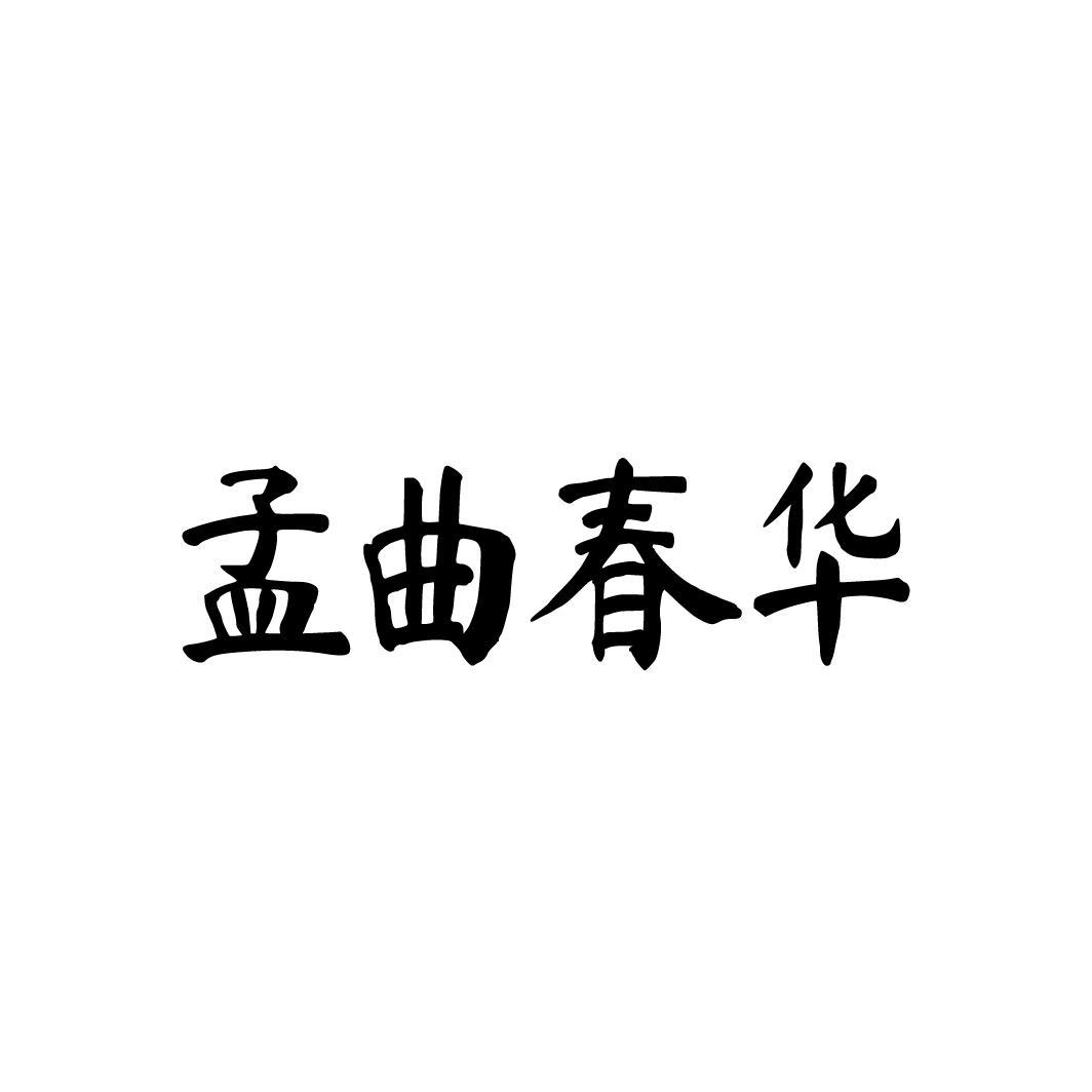孟曲春华