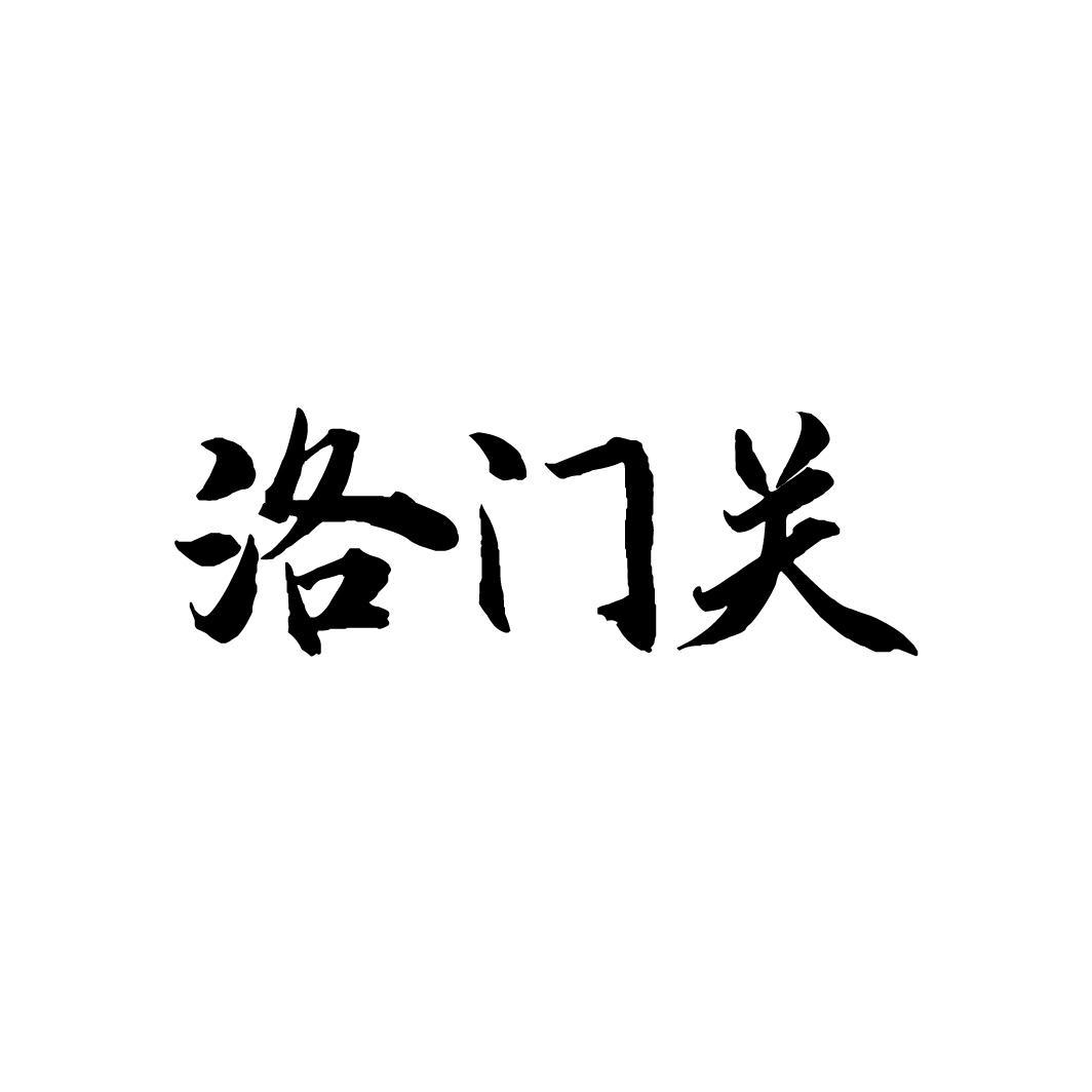 洛门关