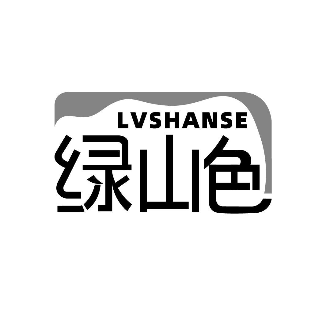 绿山色LVSHANSE
