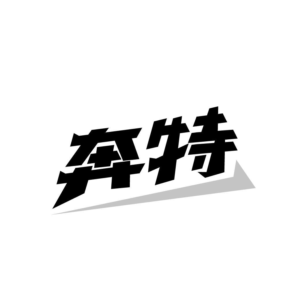 奔特