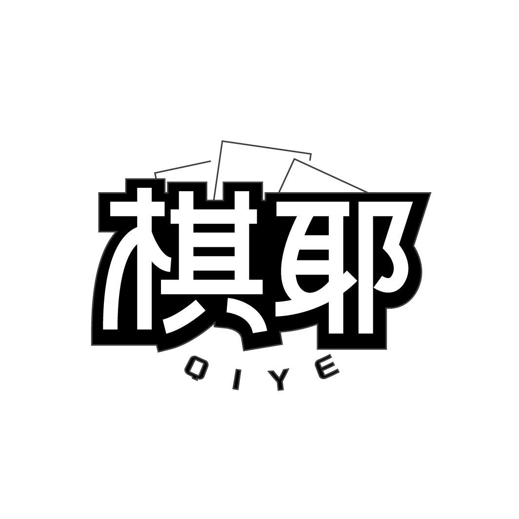 棋耶QIYE