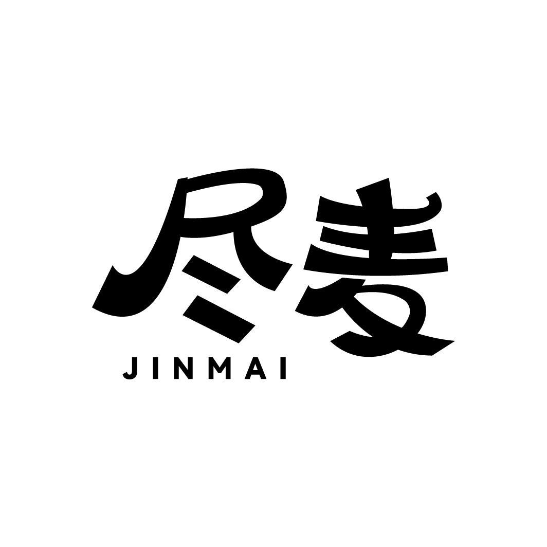 尽麦JINMAI