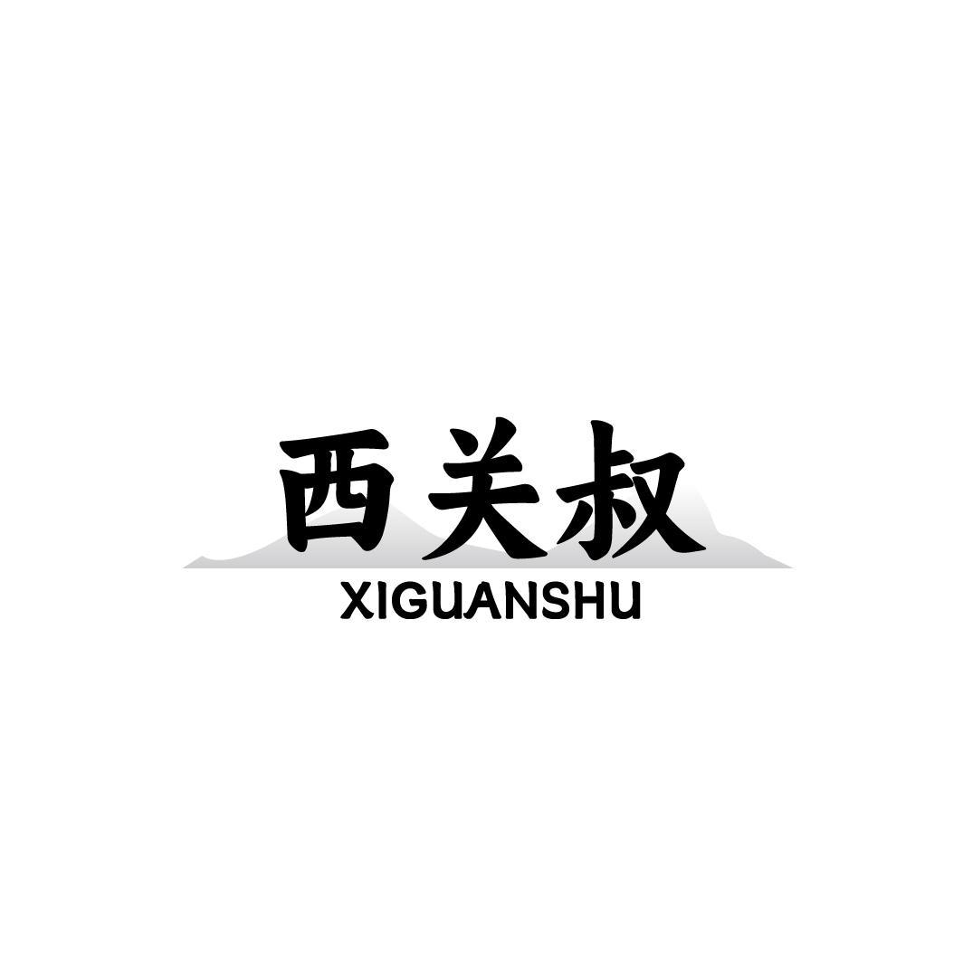西关叔XIGUANSHU