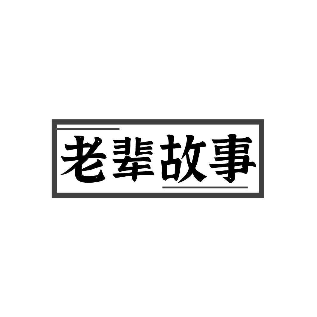 老辈故事