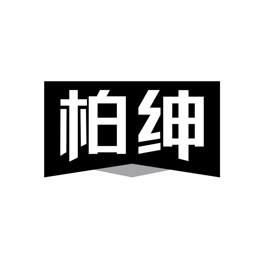 柏绅