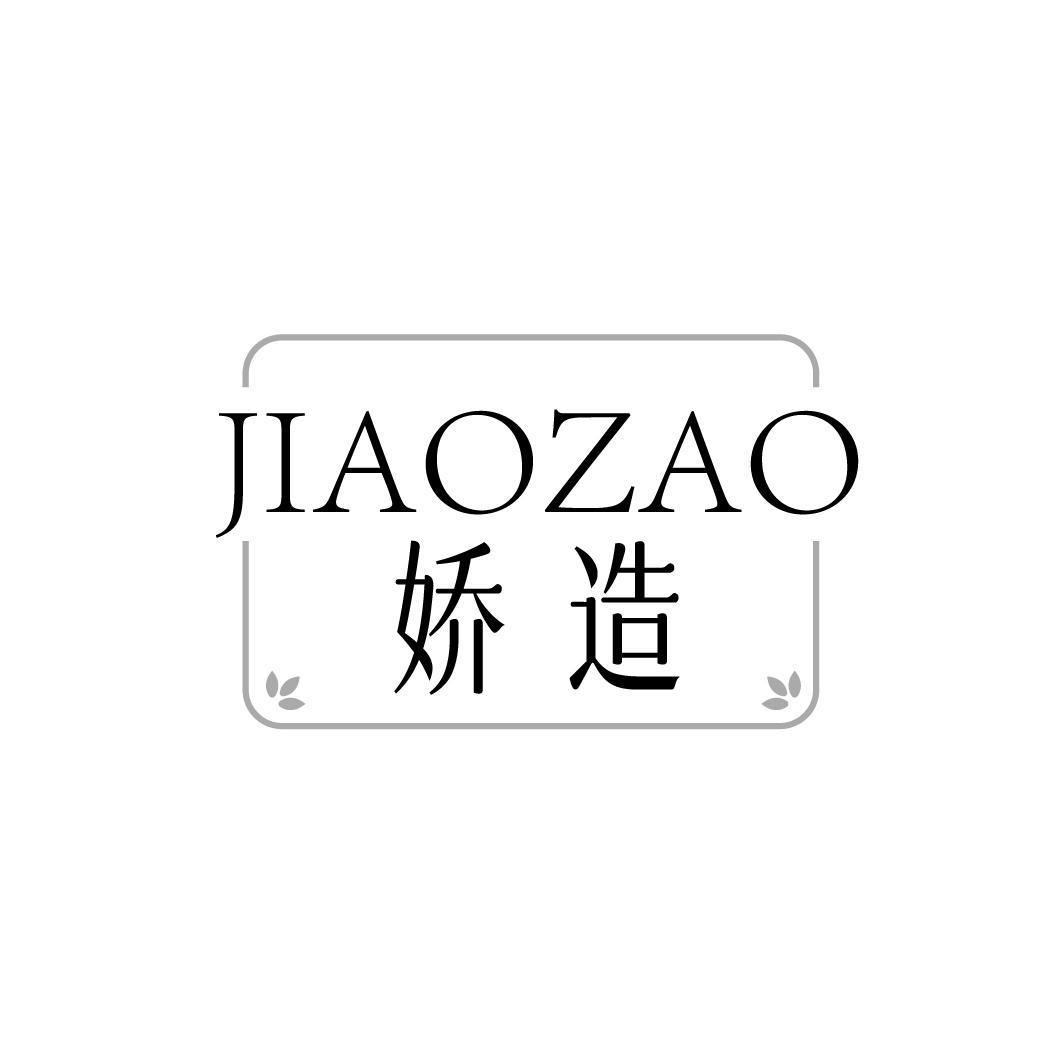 娇造JIAOZAO